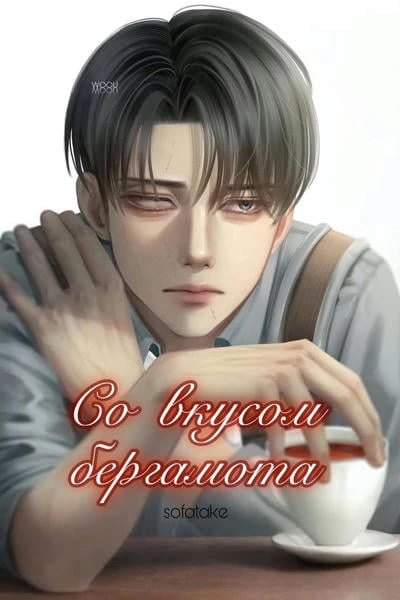 Со вкусом бергамота