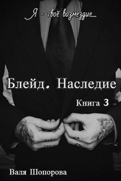 Блейд. Наследие. Книга 3