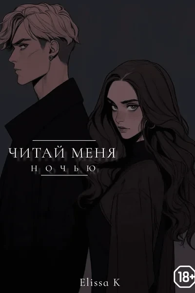 Читай меня ночью