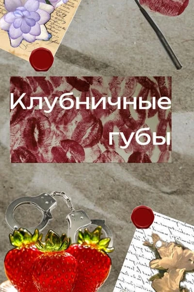 Клубничные губы