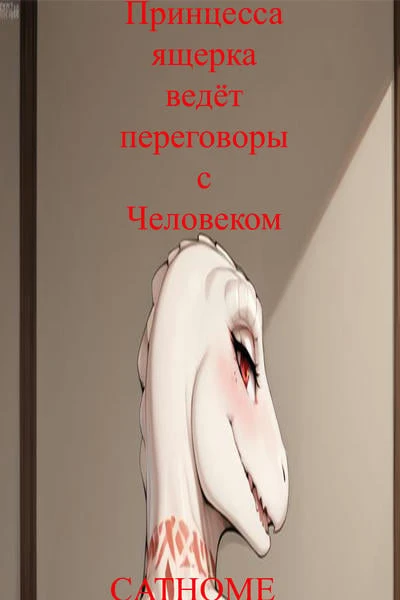 Принцесса ящерка ведёт переговоры с человеком