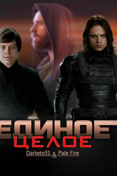 Единое целое