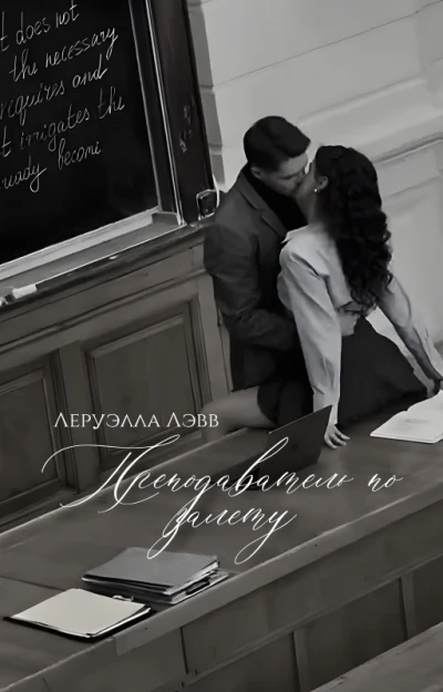 Преподаватель по залëту
