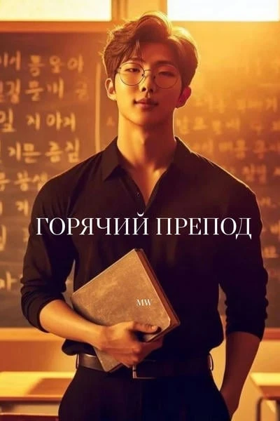 ГОРЯЧИЙ ПРЕПОД