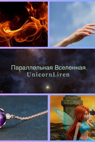 Параллельная вселенная