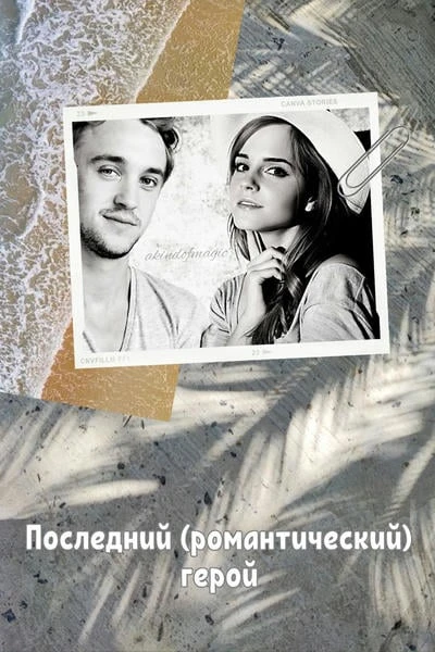 Последний (романтический) герой