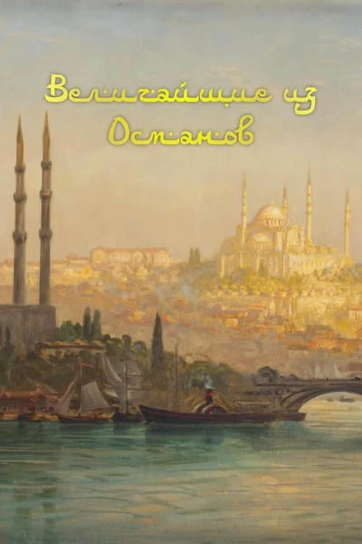 Величайшие из Османов