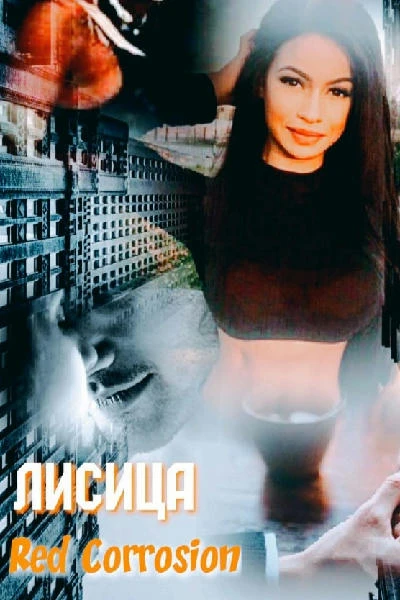 Лисица