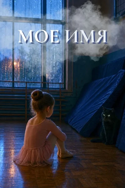 Мое имя