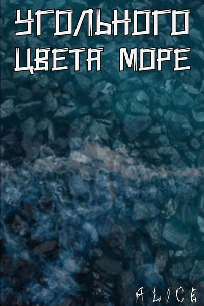 угольного цвета море