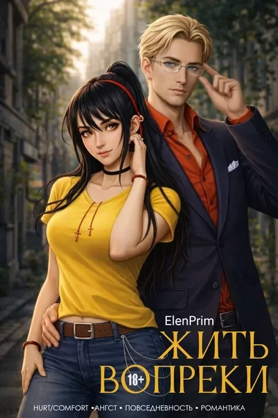 Жить вопреки