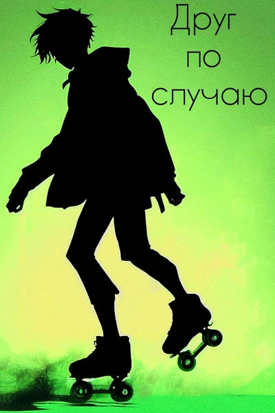 Друг по случаю