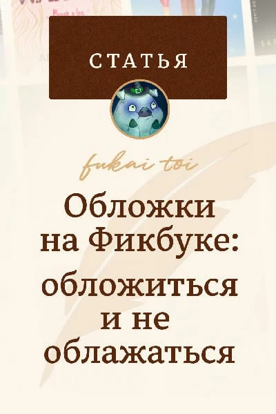 Обложки на фикбуке: обложиться и не облажаться