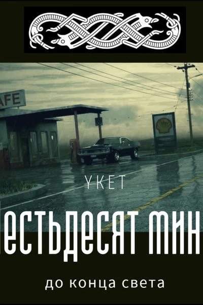 Шестьдесят минут до конца света