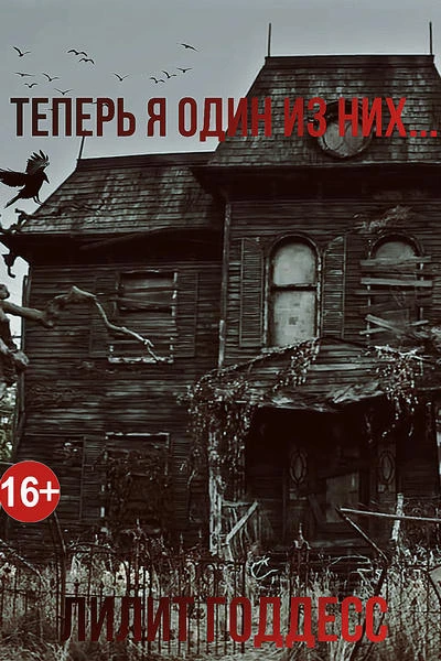 Теперь я один из них