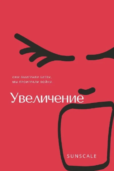 Увеличение