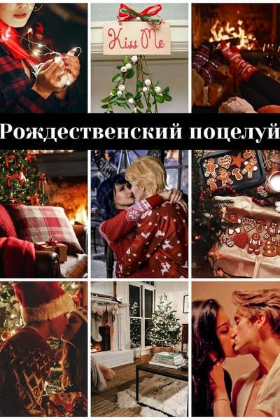 Рождественский поцелуй