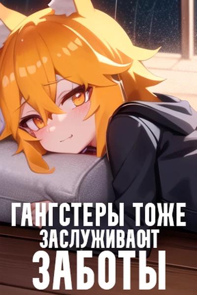Гангстеры тоже заслуживают заботы