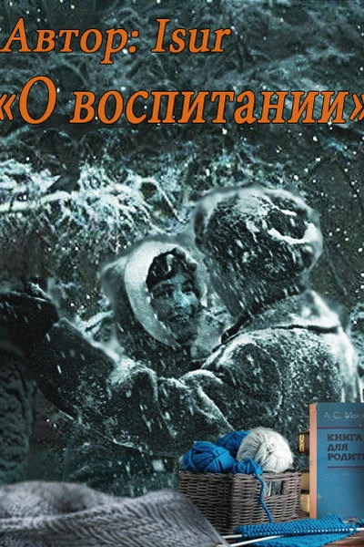 О воспитании