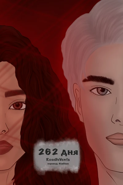 262 Days | 262 дня