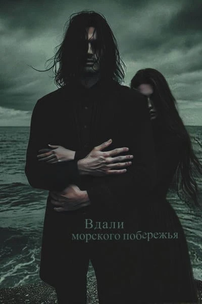 Вдали морского побережья