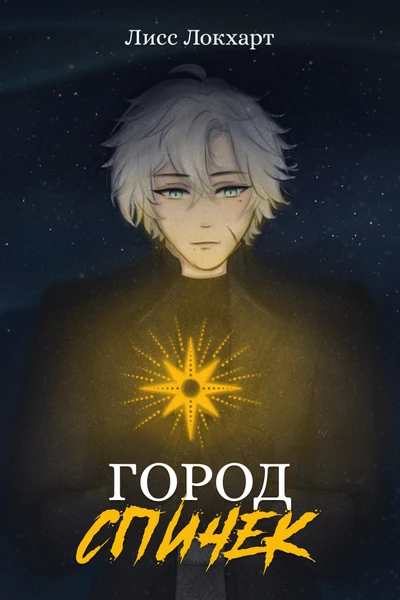 Город спичек