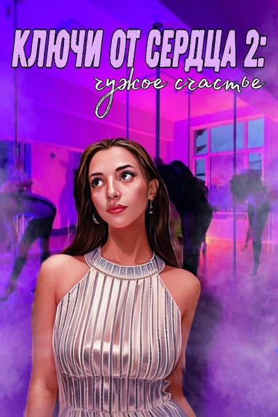 Ключи от сердца 2: Чужое счастье
