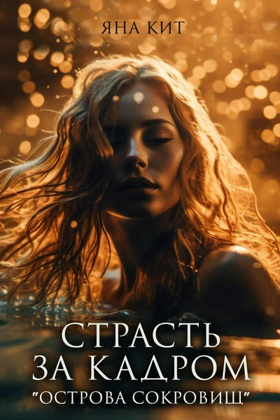 Страсть за кадром "Острова сокровищ"