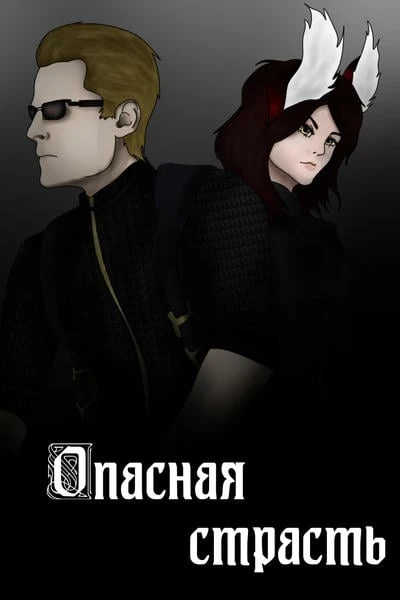 ➴♡ Опасная страсть ♡