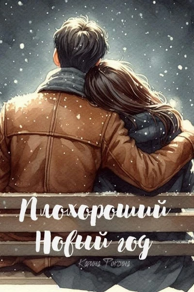 Плохороший Новый год