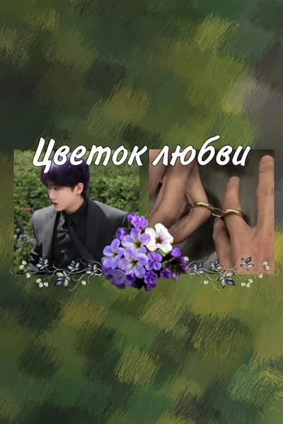 Цветок любви: гелиотроп