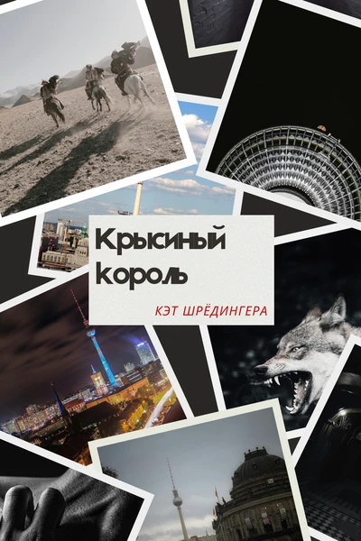 Крысиный король
