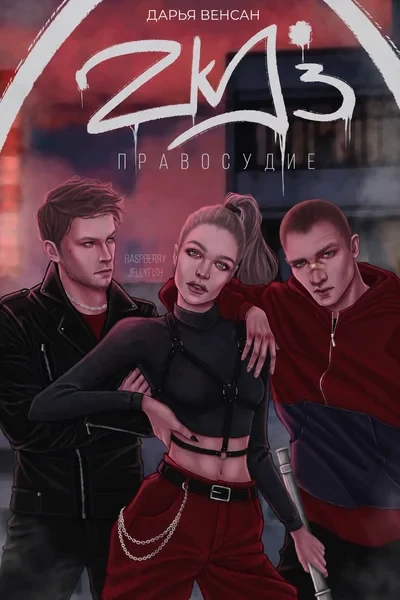 ZKD 3: Правосудие