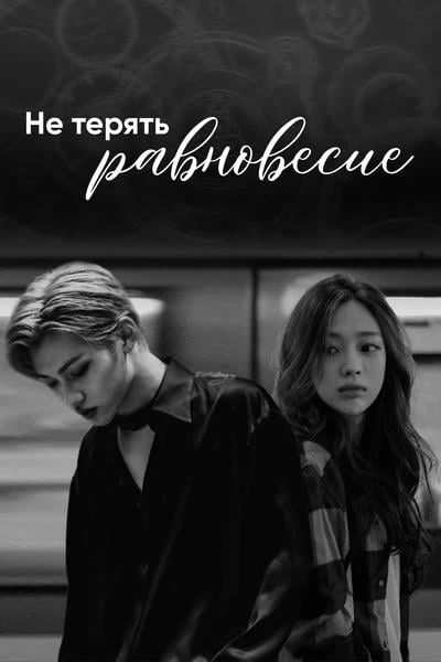 Не терять равновесие