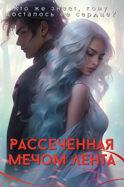 Рассеченная мечом лента