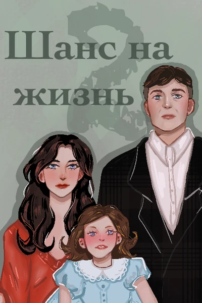 Шанс на жизнь. Глава II