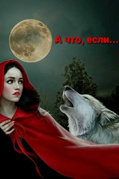 А что, если