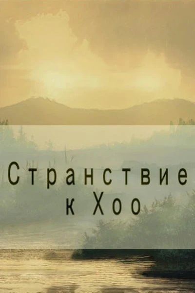 Странствие к Хоо — звезде внутри планеты