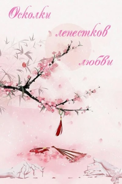 Осколки лепестков любви