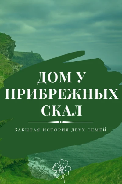 Дом у прибрежных скал