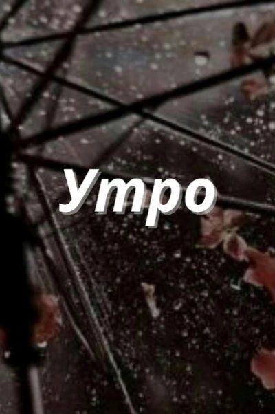 Утро