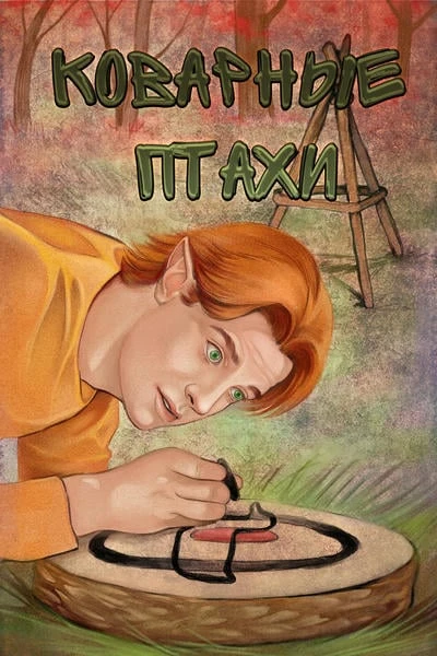 Коварные птахи