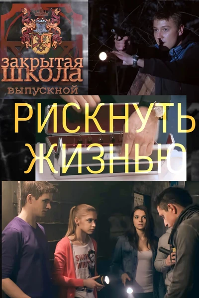 Рискнуть жизнью