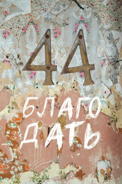 Благодать