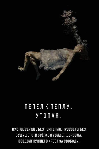 Пепел к пеплу. Утопая