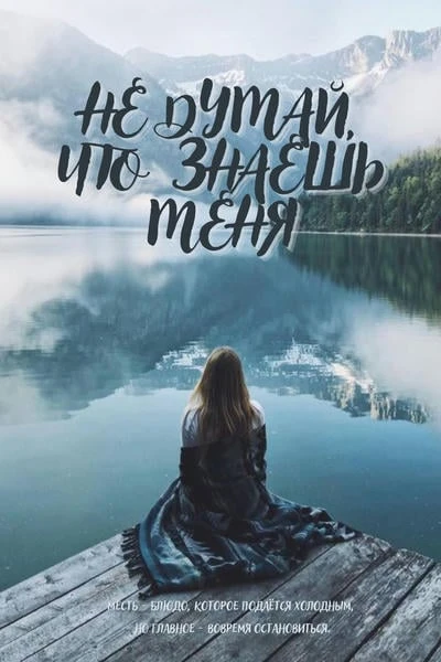 Не думай, что знаешь меня