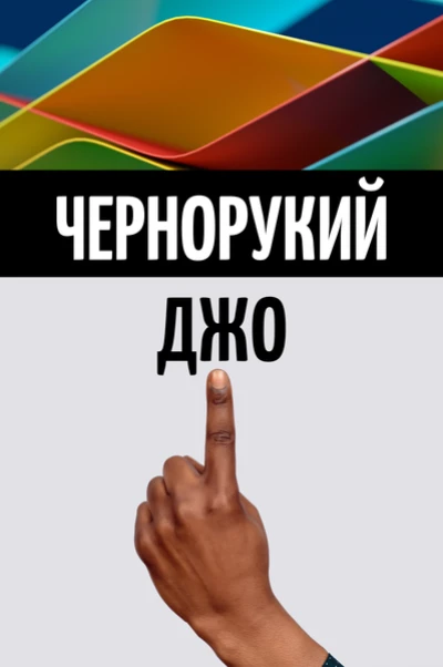 Чернорукий Джо