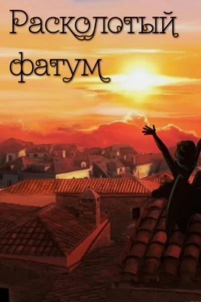 Расколотый фатум
