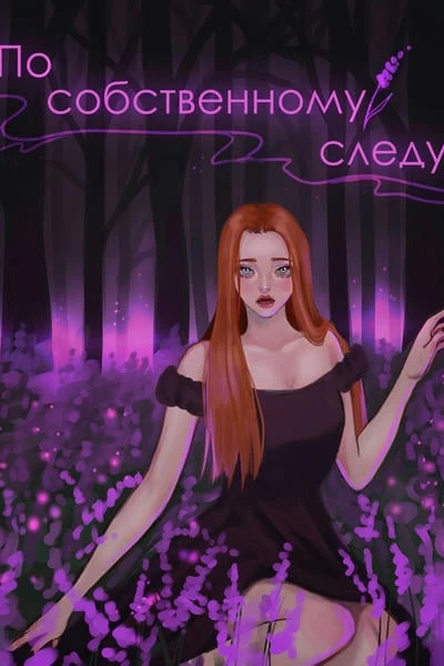 По собственному следу