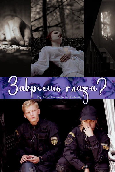 Закроешь глаза?
